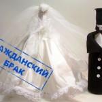 Гражданский или официальный брак