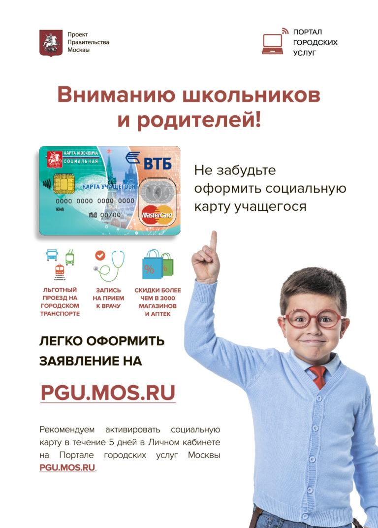 Как оформить социальную карту школьника или студента Как оформить социальную карту школьника или студента