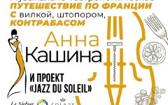 В Дипломатическом зале состоится концерт Анны Кашиной и проекта «Jazz du Soleil»