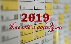 Производственный календарь на 2019 год — нормы рабочего времени, рабочие и праздничные дни