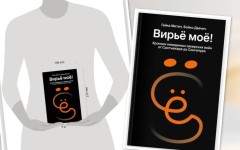 «Вирьё моё!»: Как производственный роман о хакерах вскрыл наши комплексы и страхи, или почему в сети ломают копья из-за книги Гайки Митича и Бойко Двачича