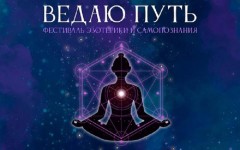 В Москве пройдёт Фестиваль эзотерики и самопознания «Ведаю путь»