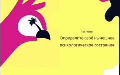 TEST-time! Определите своё нынешнее психологическое состояние