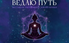 В Москве пройдёт фестиваль альтернативного знания «Ведаю путь»