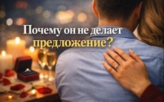 «Почему он не делает предложение»: 12 частых причин и что с этим делать