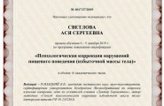 Ася Светлова, удостоверение коррекции пищевого поведения