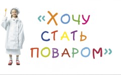 Я бы в повара пошел – плюсы и минусы профессии повар, кондитер, особенности работы и карьеры