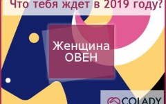 Что ждет женщину Овен в 2019 году: любовь и работа