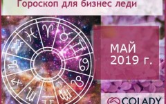 Гороскоп на май 2019 года для Бизнес-леди