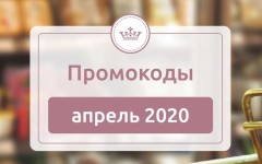 Актуальные промокоды для россиян на технику, продукты, доставку — апрель 2020