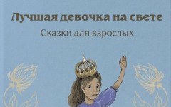 «Лучшая девочка на свете. Сказки для взрослых» — новинка читательского мира