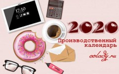 Утвержденный производственный календарь РФ на 2020 год с праздниками и выходными, нормами рабочего времени