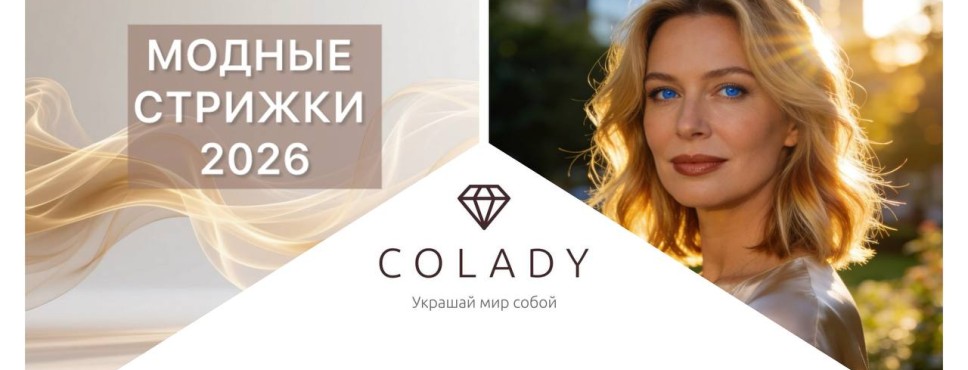 модные женские стрижки 2026
