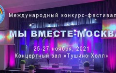 В ноябре пройдёт 20-й Международный конкурс-фестиваль детского и юношеского творчества «Мы вместе — Москва»