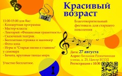В Санкт-Петербурге пройдёт благотворительный Фестиваль «Красивый возраст» для людей старшего поколения