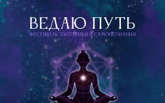 В Москве пройдёт фестиваль эзотерики и самопознания «Ведаю путь»