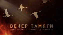 27 марта в Санкт-Петербурге состоится благотворительный вечер памяти жертв теракта в «Крокус Сити Холле»