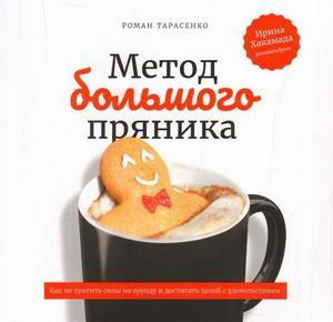 «Метод большого пряника», Роман Тарасенко