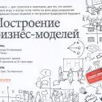 А. Остервальдер, И. Пинье «Построение бизнес-моделей: практическое руководство»