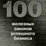 Б. Трэйси «100 железных законов успешного бизнеса»