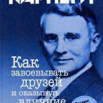 Д. Карнеги «Как завоевывать друзей и оказывать влияние на людей»