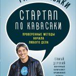 Г. Кавасаки «Стартап по Кавасаки. Проверенные методы начала любого дела»