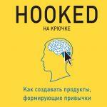 Н. Эяль, Р. Хувер «На крючке: как создавать продукты, формирующие привычки»