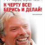 Р. Брэнсон «К черту все! Берись и делай!»