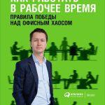 С. Бехтерев «Как работать в рабочее время: правила победы над офисным хаосом»