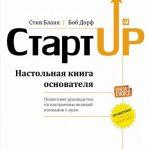 С. Бланк, Б. Дорф «Стартап. Настольная книга основателя: пошаговое руководство по построению великой компании с нуля»