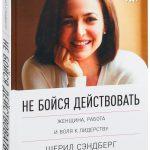 Ш. Сэндберг, Н. Сковелл "Не бойся действовать: женщина, работа и воля к лидерству"