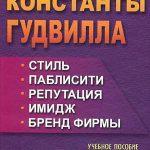 Шарков Ф.И. «Константы Гудвилла: стиль, паблисити, репутация, имидж и бренд фирмы»