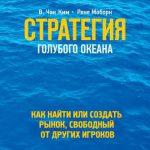 В.Ч. Ким, Р. Моборн Р. «Стратегия мирового океана: как найти или создать рынок, свободный от других игроков»