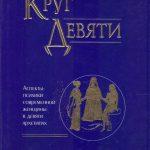 Черри Гилкрайст, «Круг девяти»