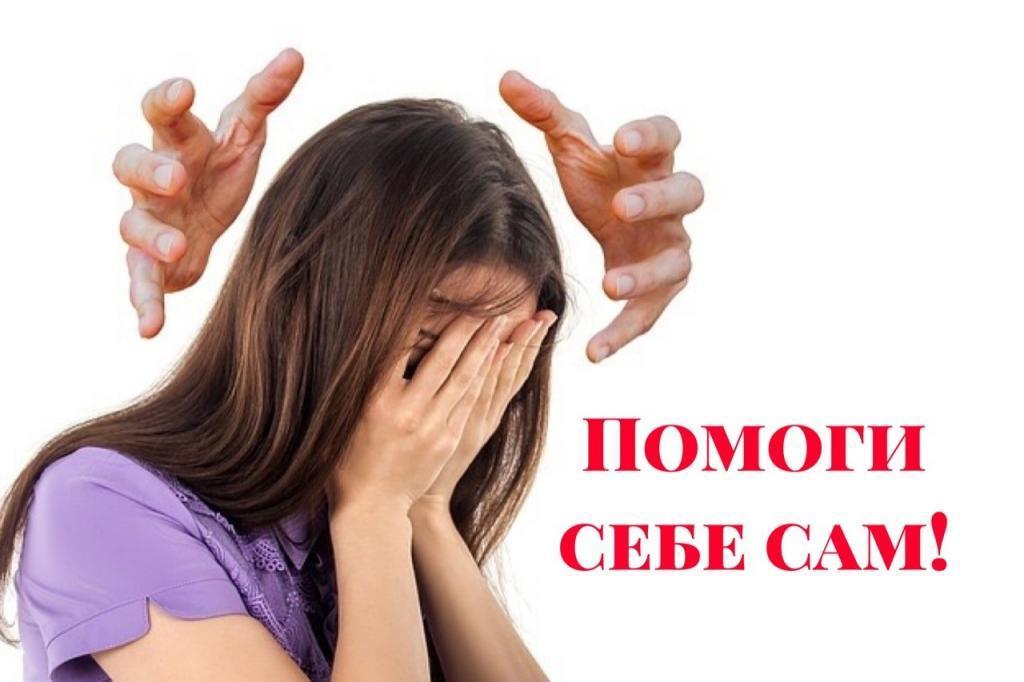 "Сам себе психолог" или "я придерживаюсь убеждения, что человек должен помогать себе сам".