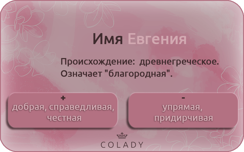 Имя Евгения