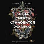 Джошуа Мезрич, «Когда смерть становится жизнью. Будни врача-трансплантолога»