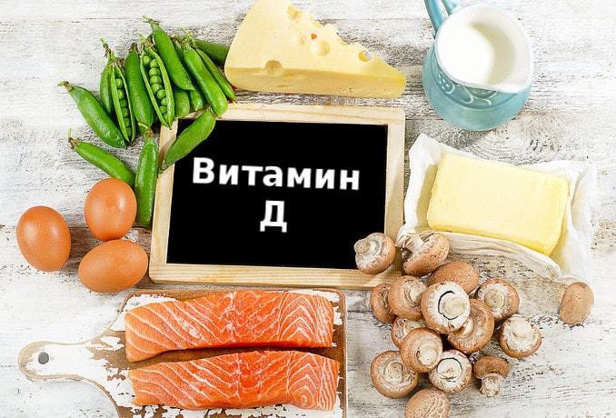 Витамин D