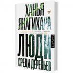 Ханья Янагихара, «Люди среди деревьев»