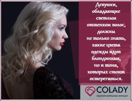 The color of clothes for blondes - the most successful shades in clothes