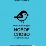 Павел Сотников. «Новое слово»