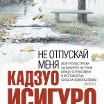 Кадзумо Исигуро, «Не отпускай меня»