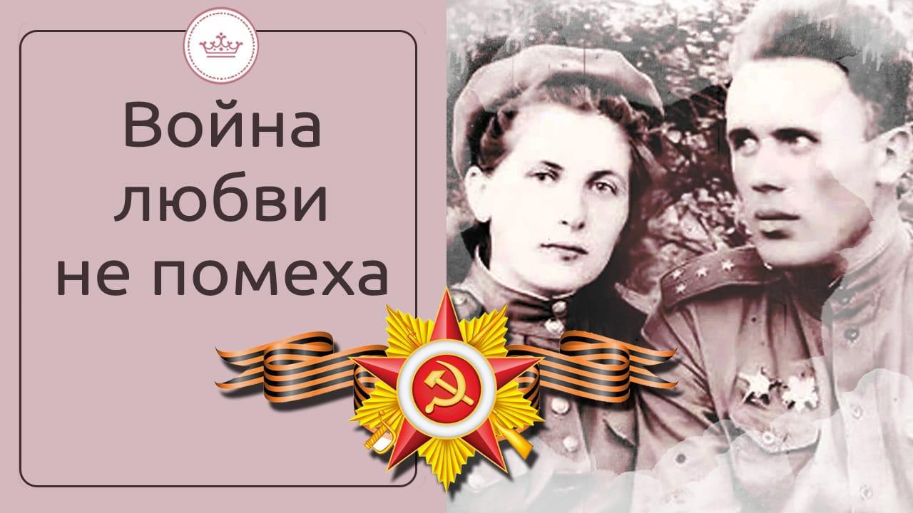 война любви не помеха