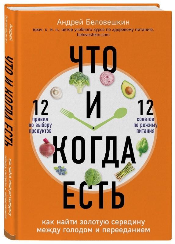 «Что и когда есть. Как найти золотую середину между голодом и перееданием»