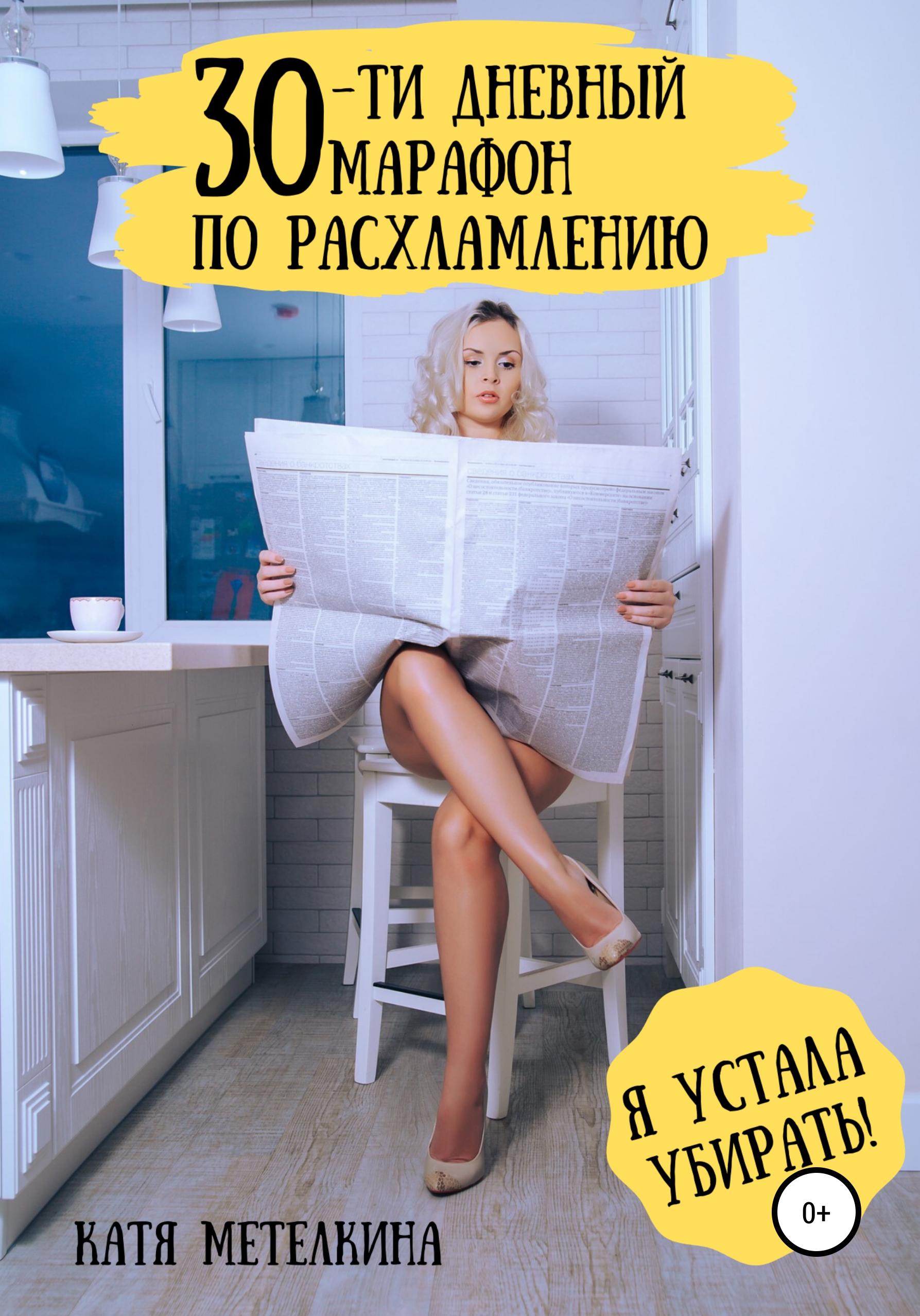 30-ти дневный марафон