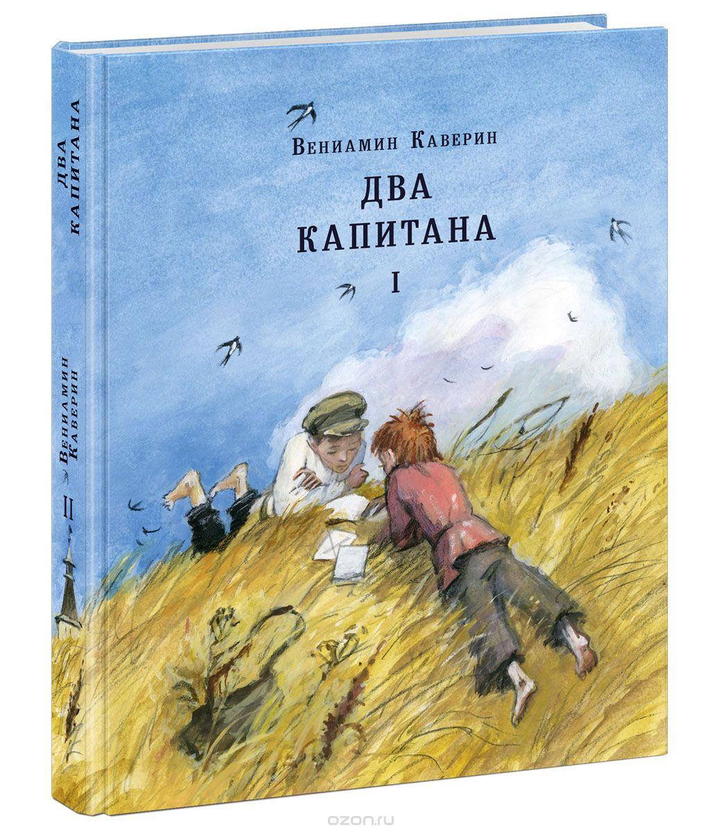 Вениамин Каверин «Два капитана»