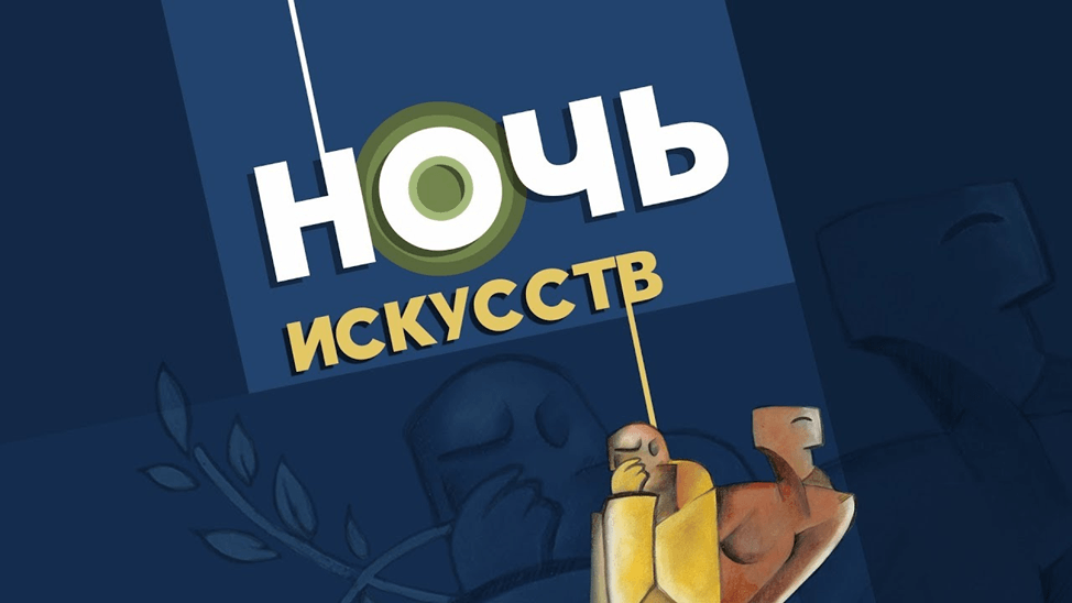 что такое ночь искусств 2020. Смотреть фото что такое ночь искусств 2020. Смотреть картинку что такое ночь искусств 2020. Картинка про что такое ночь искусств 2020. Фото что такое ночь искусств 2020