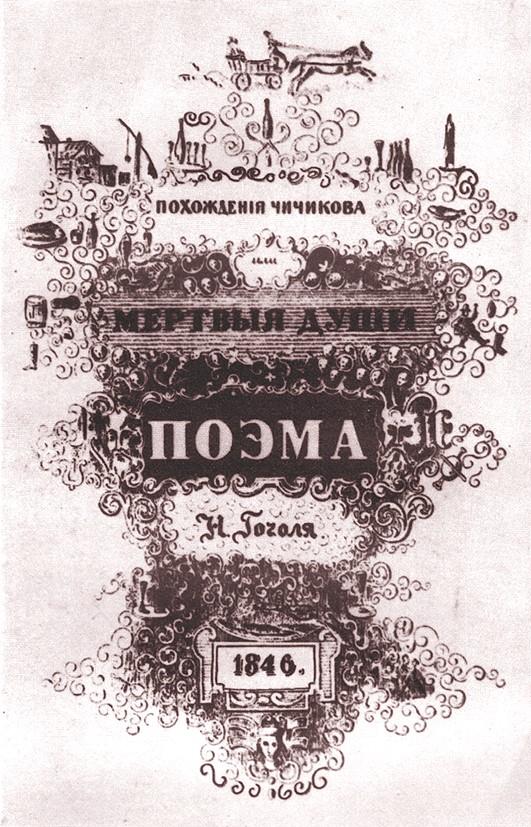 мёртвые души