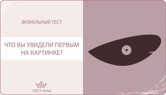 Визуальный психологический тест