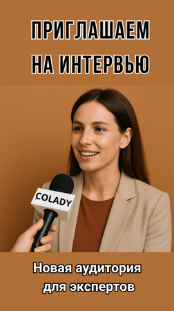приглашаем на интервью экспертов